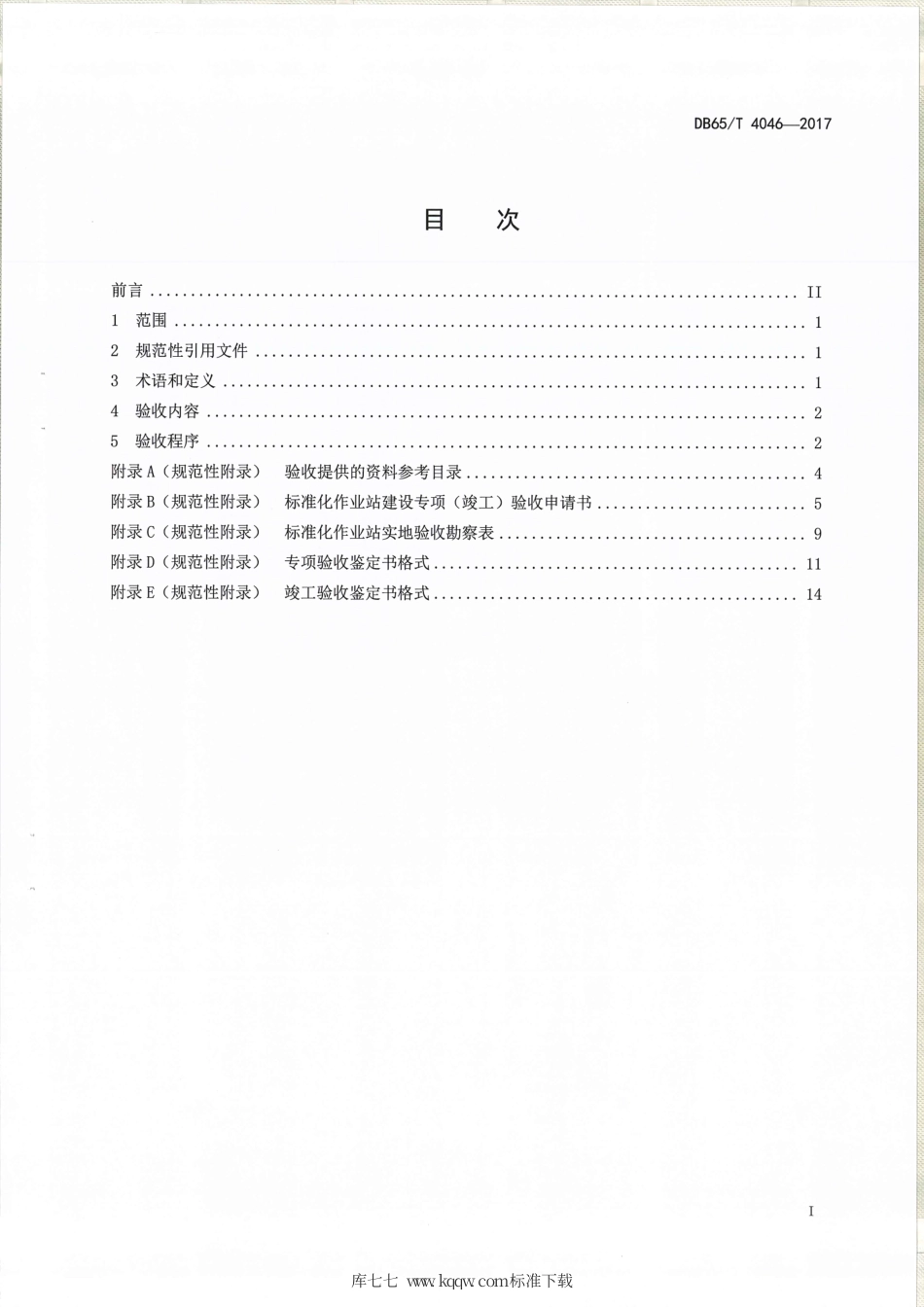 【地方标准】DB65∕T 4046-2017 人工影响天气地面作业站验收规范.pdf_第2页