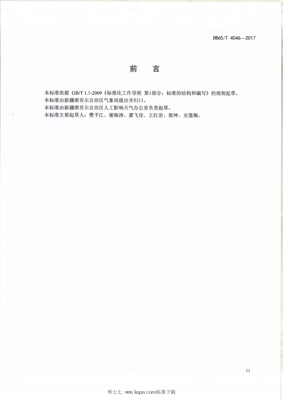 【地方标准】DB65∕T 4046-2017 人工影响天气地面作业站验收规范.pdf_第3页