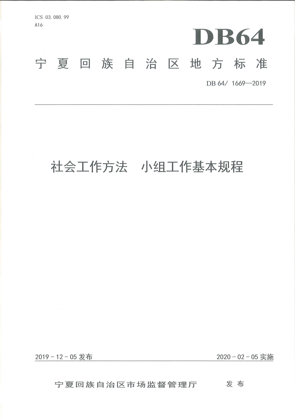 【地方标准】DB64∕T 1669-2019 社会工作方法 小组工作基本规程.pdf_第1页