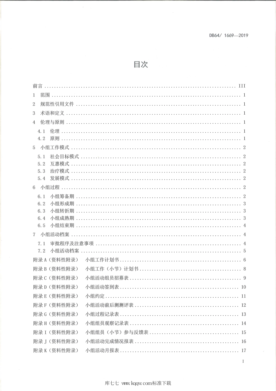 【地方标准】DB64∕T 1669-2019 社会工作方法 小组工作基本规程.pdf_第3页