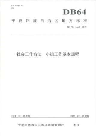 【地方标准】DB64∕T 1669-2019 社会工作方法 小组工作基本规程.pdf