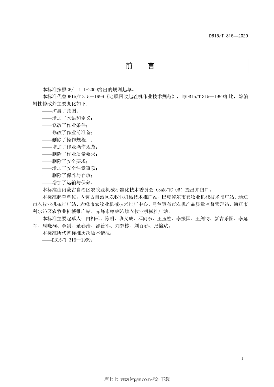 【地方标准】DB15∕T 315-2020 地膜回收起茬机作业技术规范.pdf_第3页