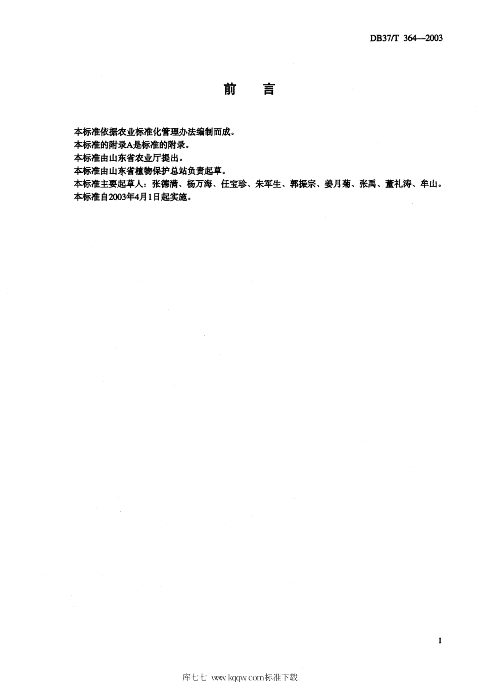 【地方标准】DB37∕T 364-2003 金纹细蛾测报调查规范.pdf_第2页
