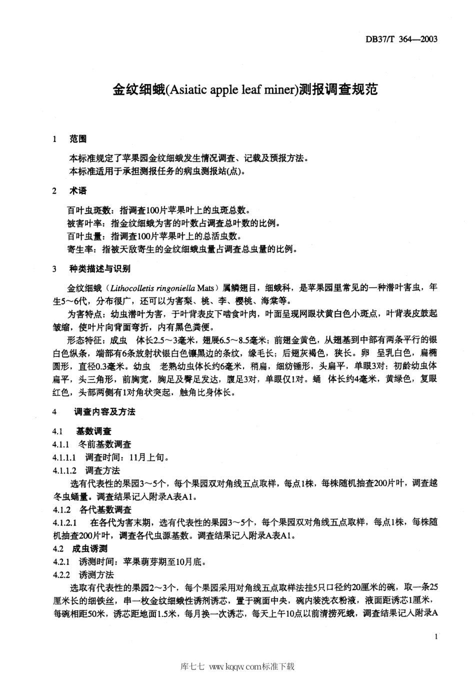 【地方标准】DB37∕T 364-2003 金纹细蛾测报调查规范.pdf_第3页