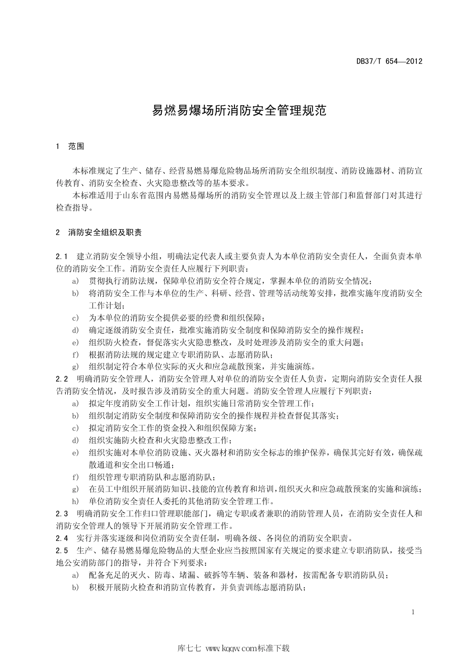 【地方标准】DB37∕T 654-2012 易燃易爆场所消防安全管理规范.pdf_第3页