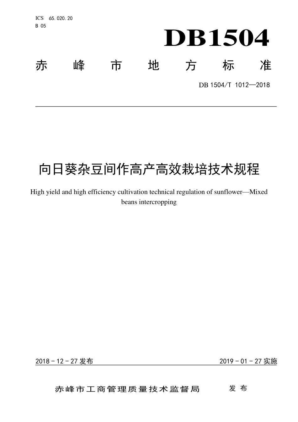 【地方标准】DB1504∕T 1012-2018 向日葵杂豆间作高产高效栽培技术规程.pdf_第1页
