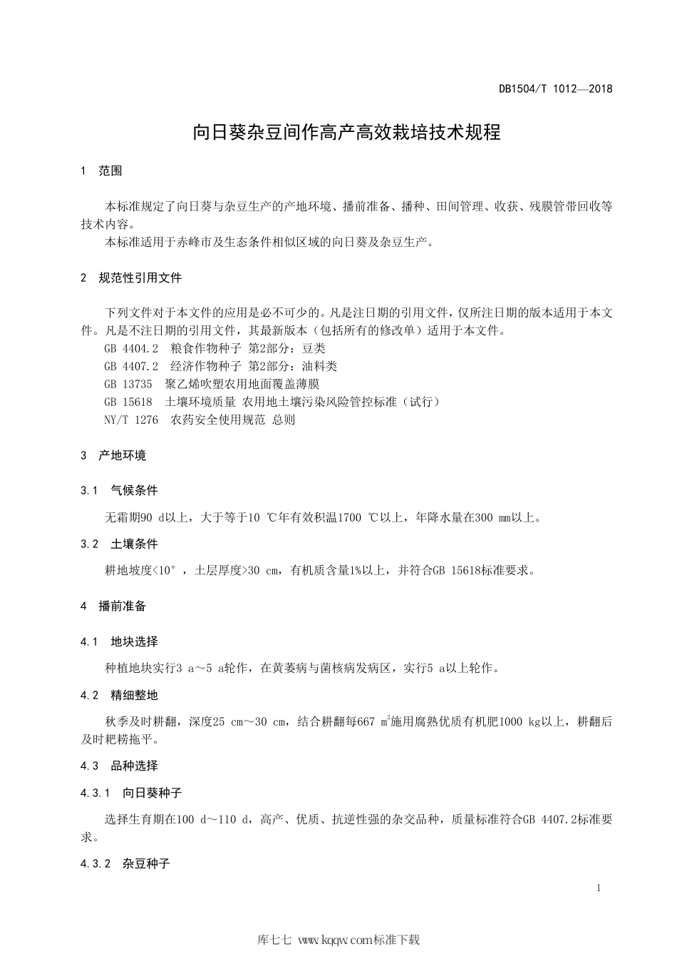 【地方标准】DB1504∕T 1012-2018 向日葵杂豆间作高产高效栽培技术规程.pdf_第3页