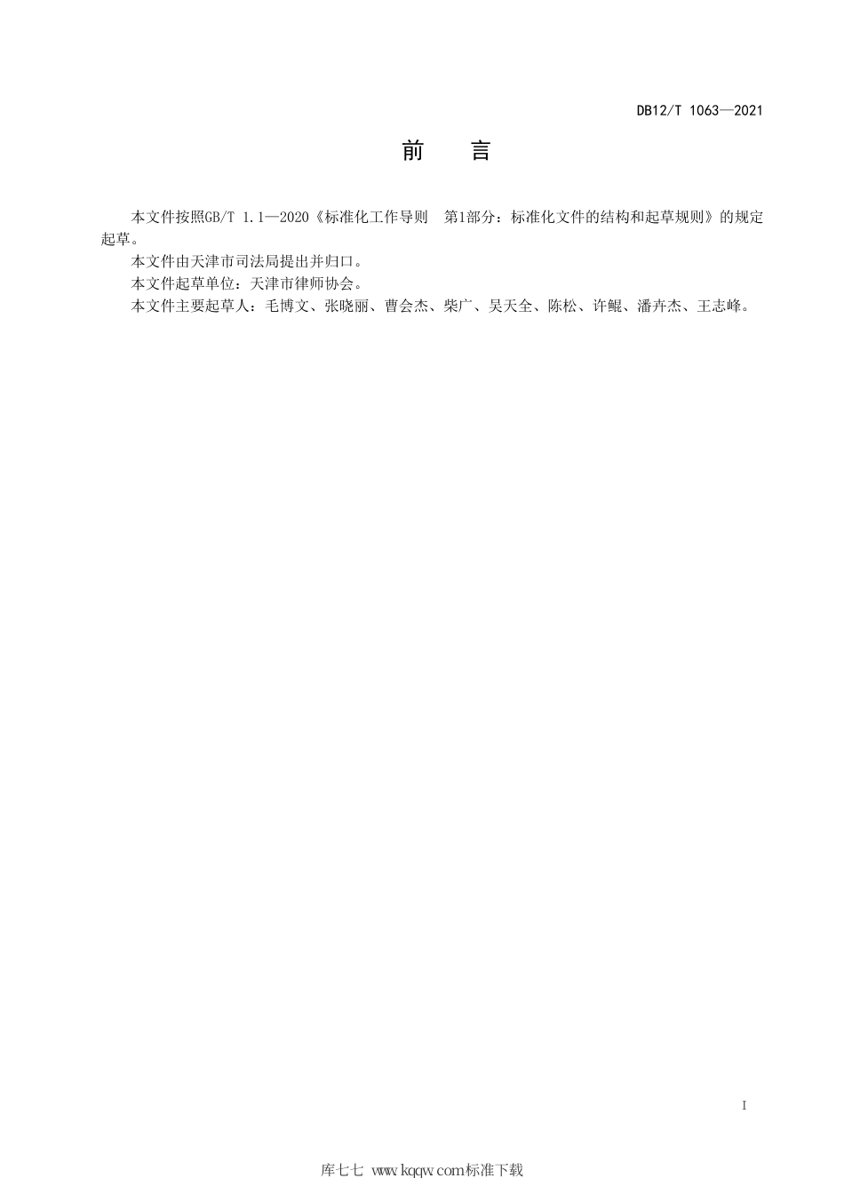 【地方标准】DB12∕T 1063-2021 民事诉讼委托协议准则.pdf_第2页