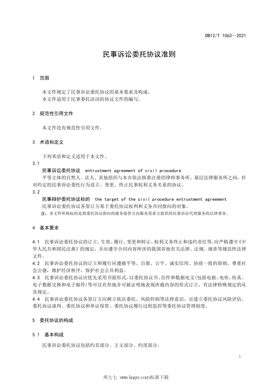 【地方标准】DB12∕T 1063-2021 民事诉讼委托协议准则.pdf_第3页