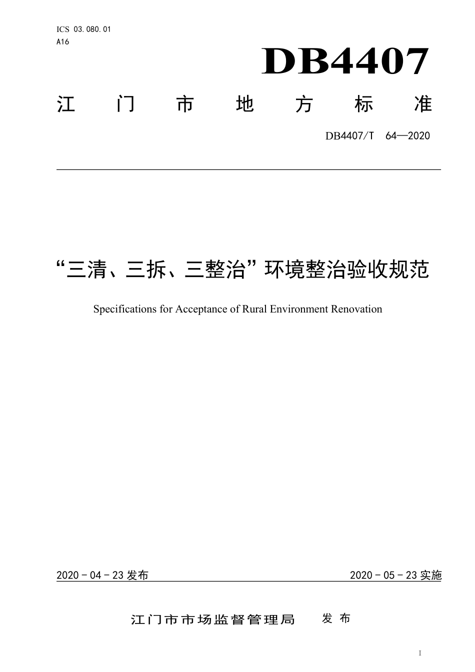 【地方标准】DB4407∕T 64-2020 “三清、三拆、三整治”环境整治验收规范.pdf_第1页