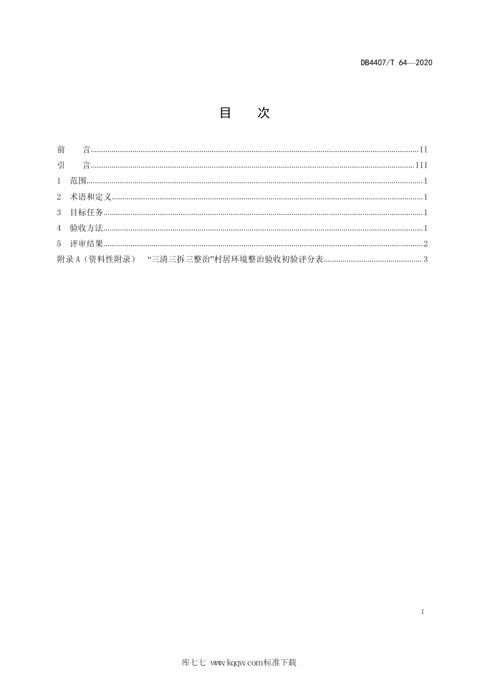 【地方标准】DB4407∕T 64-2020 “三清、三拆、三整治”环境整治验收规范.pdf_第3页