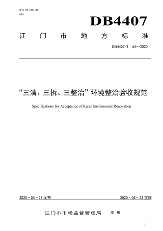 【地方标准】DB4407∕T 64-2020 “三清、三拆、三整治”环境整治验收规范.pdf