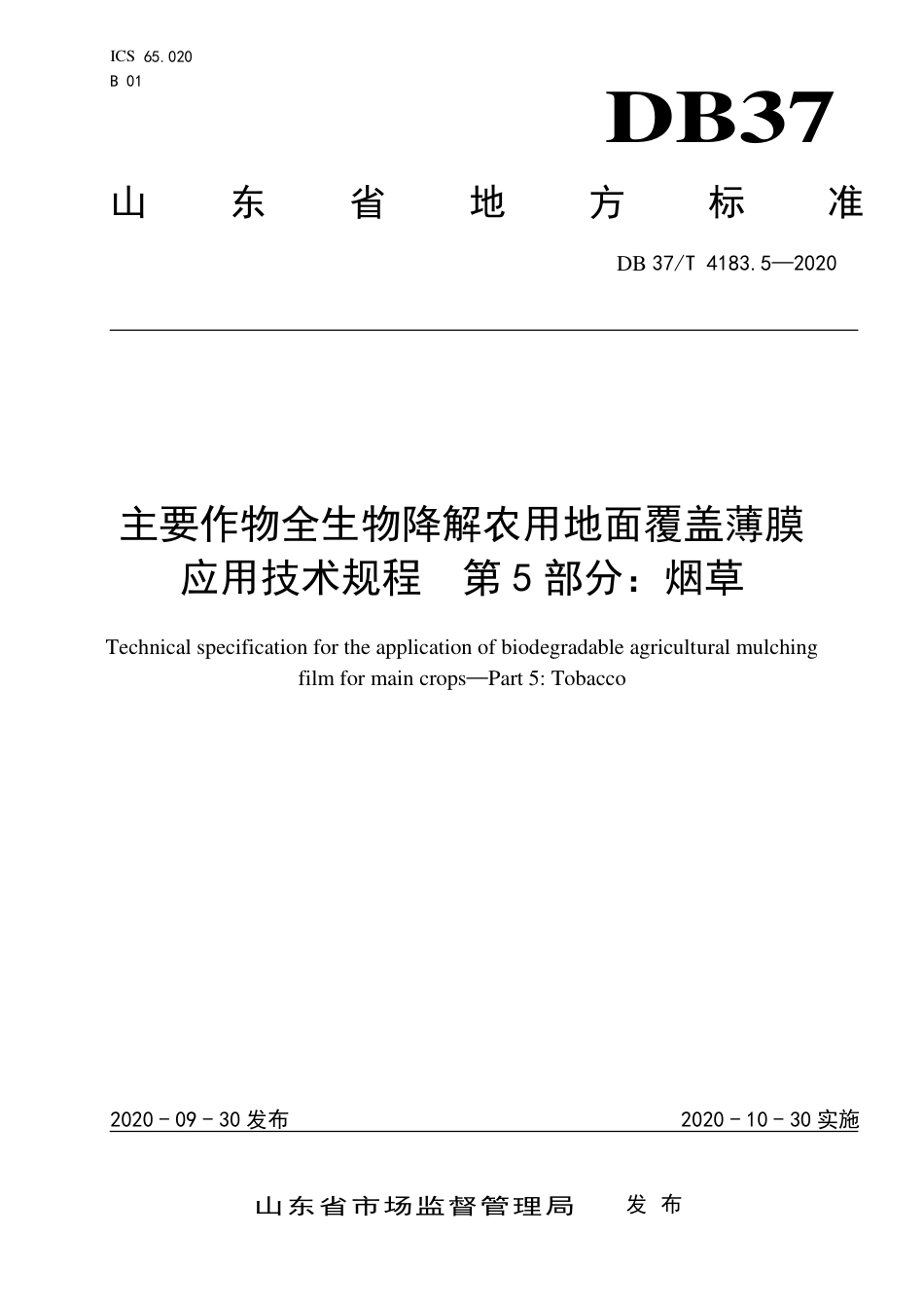 【地方标准】DB37∕T 4183.5-2020 主要作物全生物降解农用地面覆盖薄膜应用技术规程 第5部分：烟草.pdf_第1页
