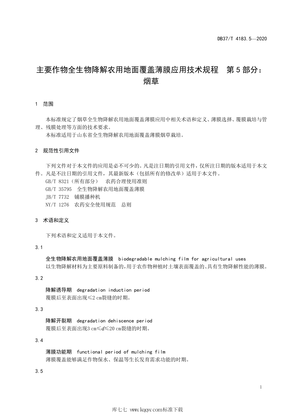 【地方标准】DB37∕T 4183.5-2020 主要作物全生物降解农用地面覆盖薄膜应用技术规程 第5部分：烟草.pdf_第3页