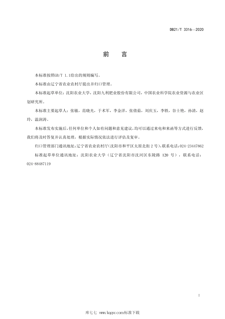 【地方标准】DB21∕T 3316-2020 农用沼渣沼液无害化处理技术规程.pdf_第3页