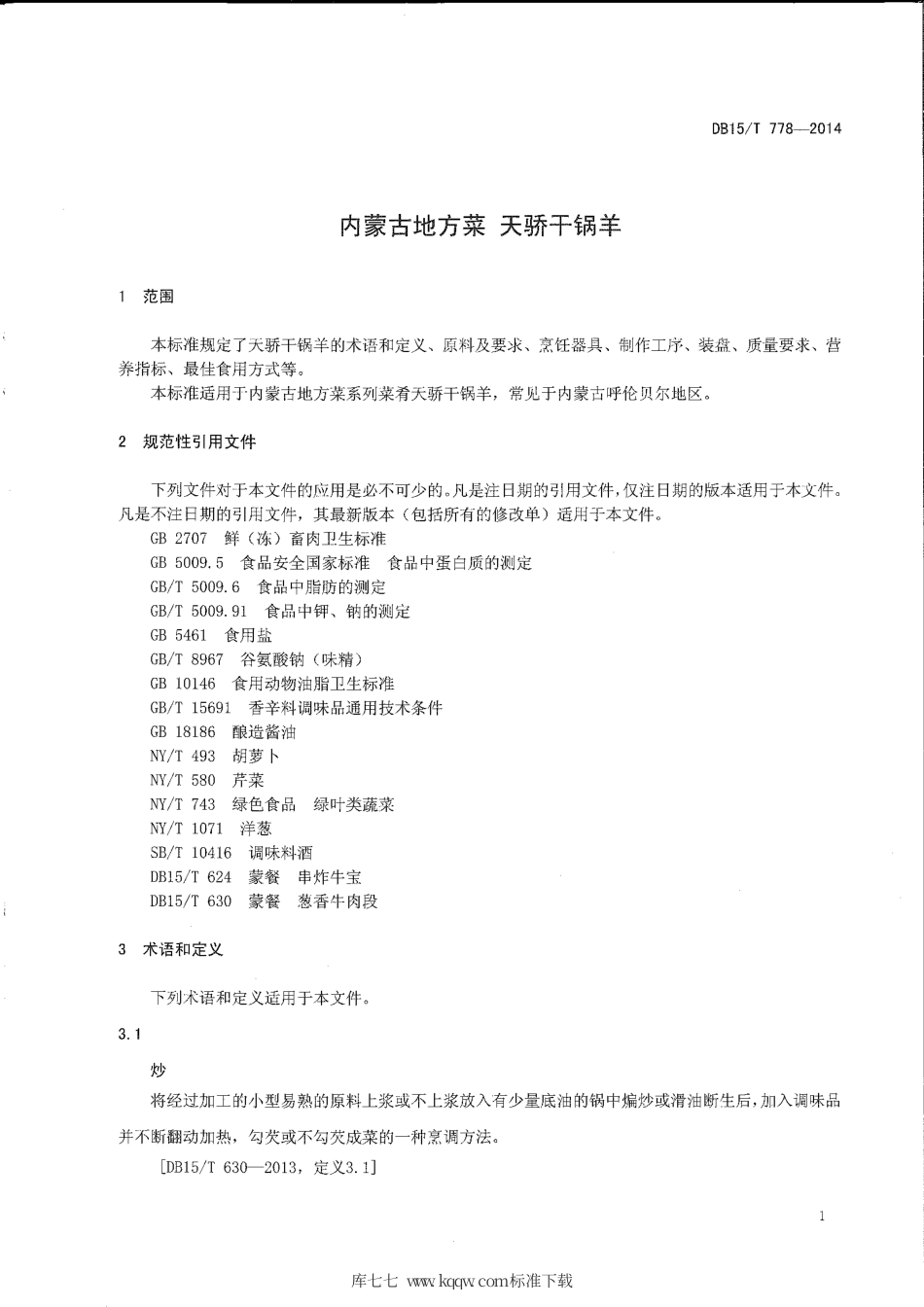 【地方标准】DB15∕T 778-2014 内蒙古地方菜 天骄干锅羊.pdf_第3页