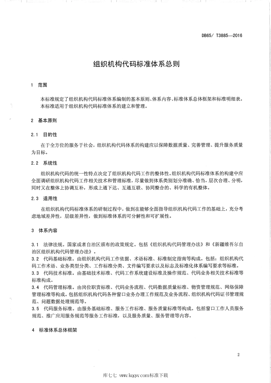 【地方标准】DB65∕T 3885-2016 组织机构代码标准体系总则.pdf_第3页