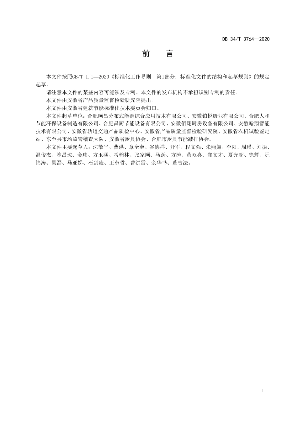 【地方标准】DB34∕T 3764-2020 商用燃气燃烧器具烟气余热利用节能测试方法.pdf_第3页