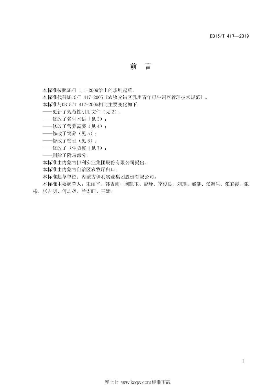 【地方标准】DB15∕T 417-2019 农牧交错区乳用青年母牛饲养管理技术规范.pdf_第3页