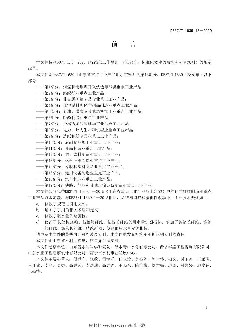 【地方标准】DB37∕T 1639.13-2020 山东省重点工业产品用水定额 第13部分：化学纤维制造业重点工业产品.pdf_第3页