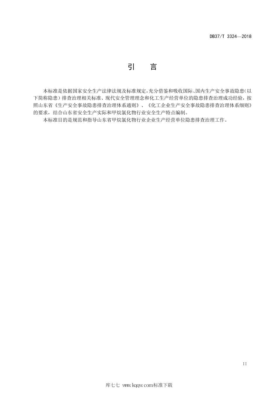 【地方标准】DB37∕T 3324-2018 甲烷氯化物行业生产安全事故隐患排查治理体系实施指南.pdf_第3页