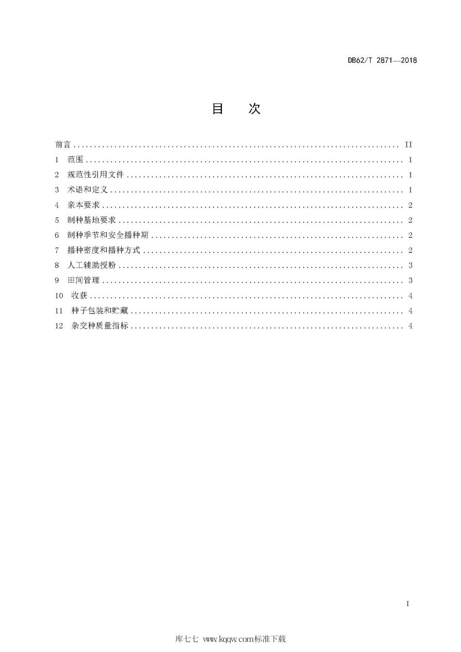 【地方标准】DB62∕T 2871-2018 胡麻杂交制种技术规程.pdf.pdf_第3页