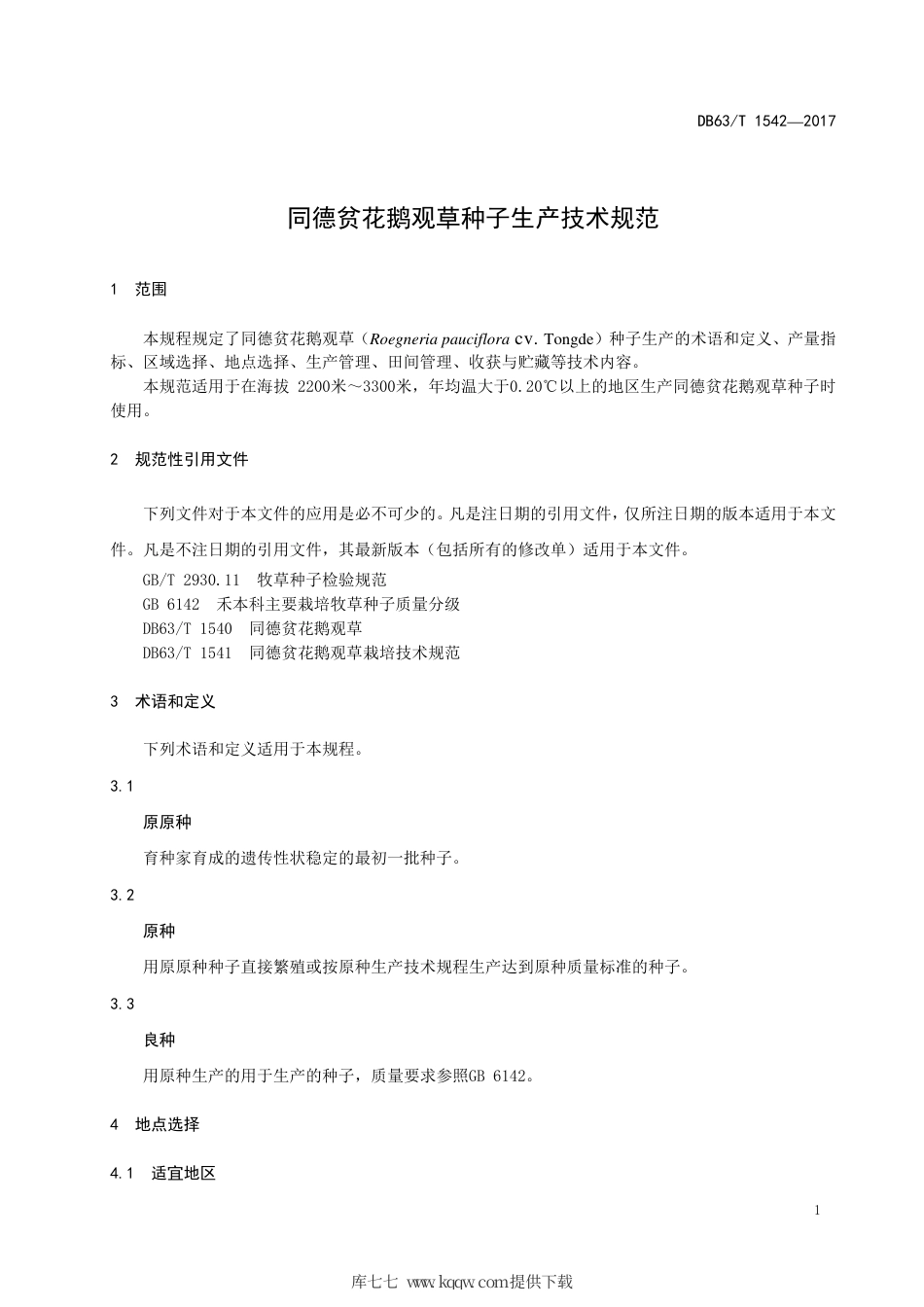 【地方标准】DB63∕T 1542-2017 同德贫花鹅观草种子生产技术规范.pdf_第3页