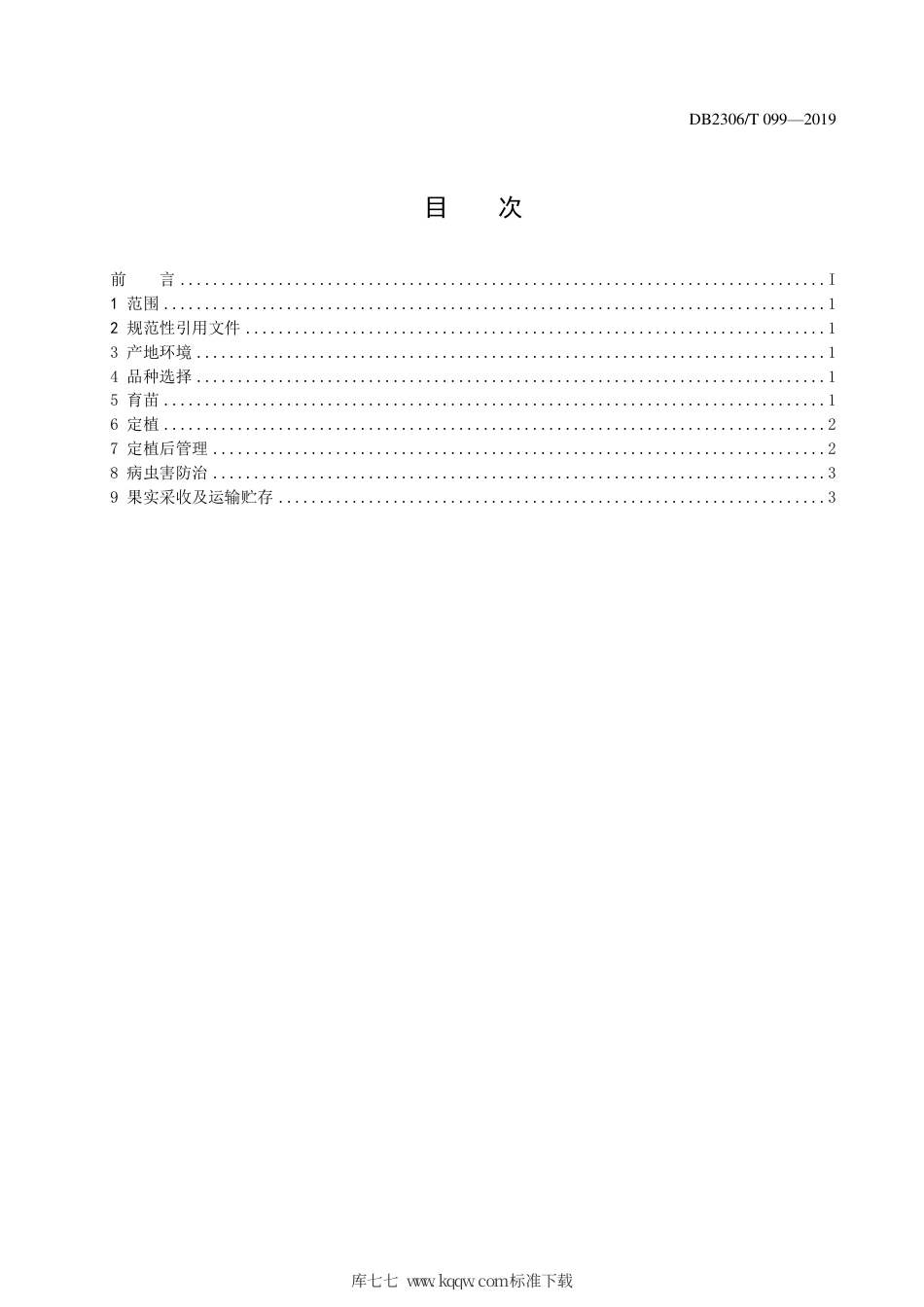 【地方标准】DB2306∕T 099-2019 棚室草莓生产技术规程.pdf_第2页