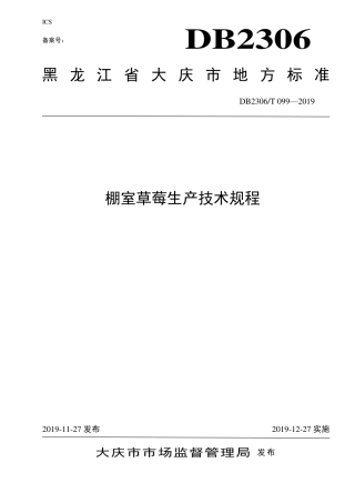 【地方标准】DB2306∕T 099-2019 棚室草莓生产技术规程.pdf