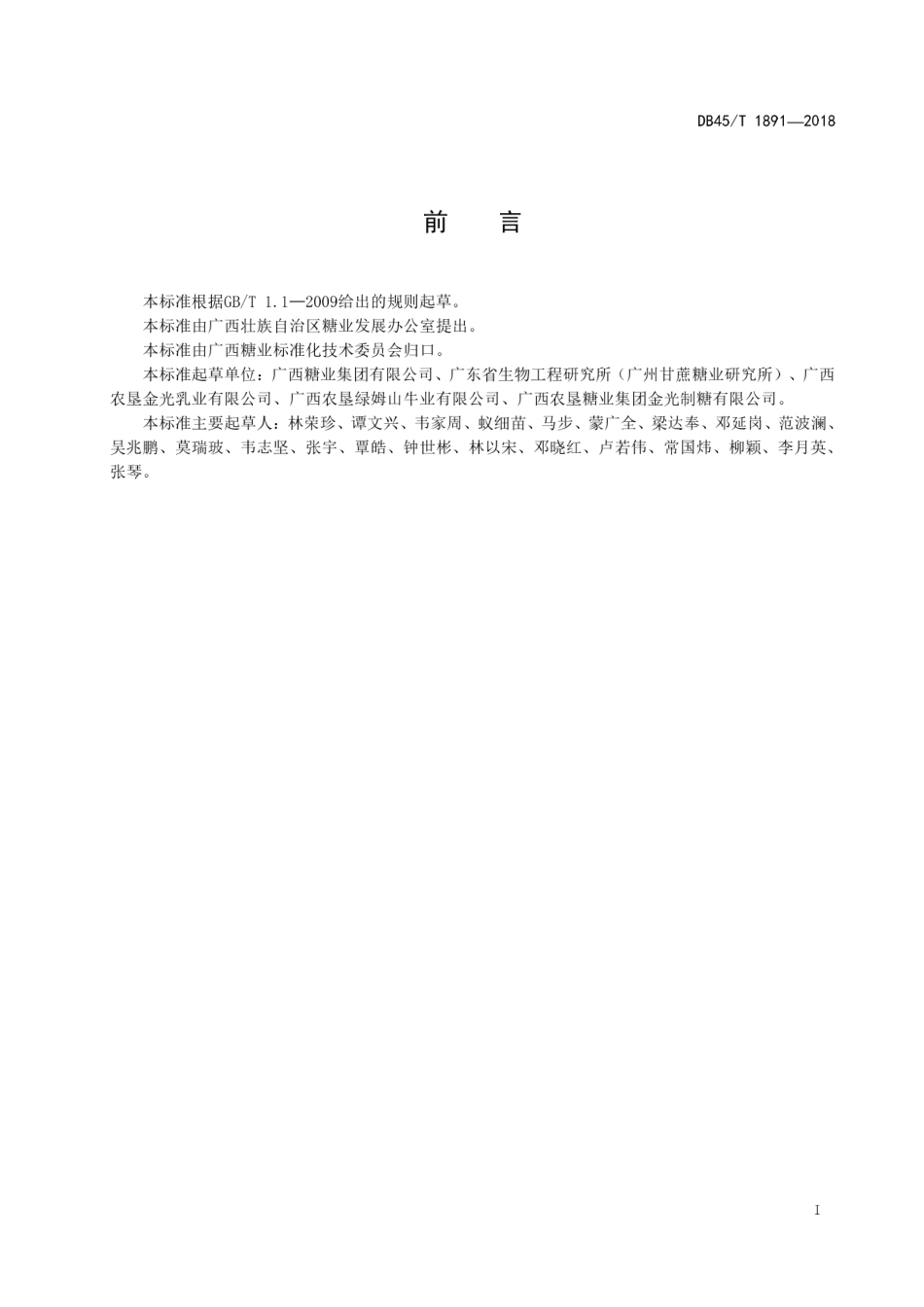 【地方标准】DB45∕T 1891-2018 甘蔗梢叶青贮技术规程.pdf_第3页