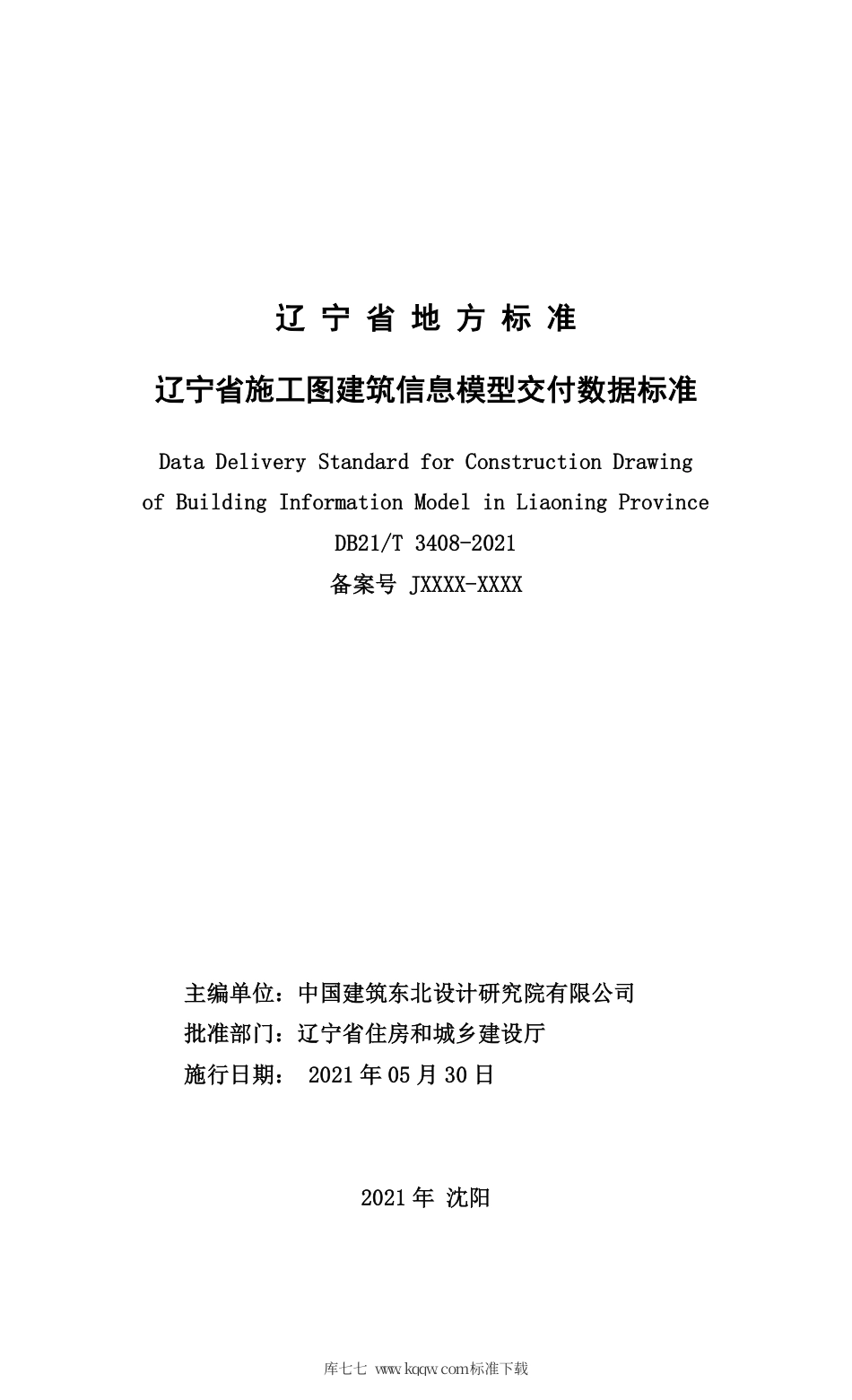 【地方标准】DB21∕T 3408-2021 辽宁省施工图建筑信息模型交付数据标准.pdf_第2页