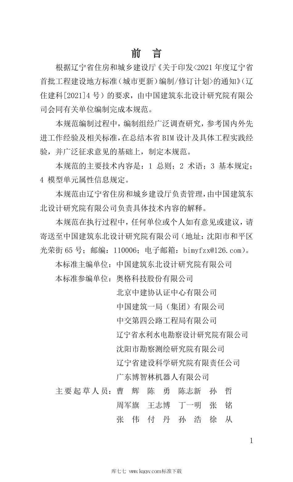 【地方标准】DB21∕T 3408-2021 辽宁省施工图建筑信息模型交付数据标准.pdf_第3页