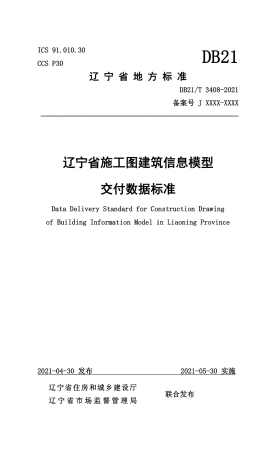 【地方标准】DB21∕T 3408-2021 辽宁省施工图建筑信息模型交付数据标准.pdf