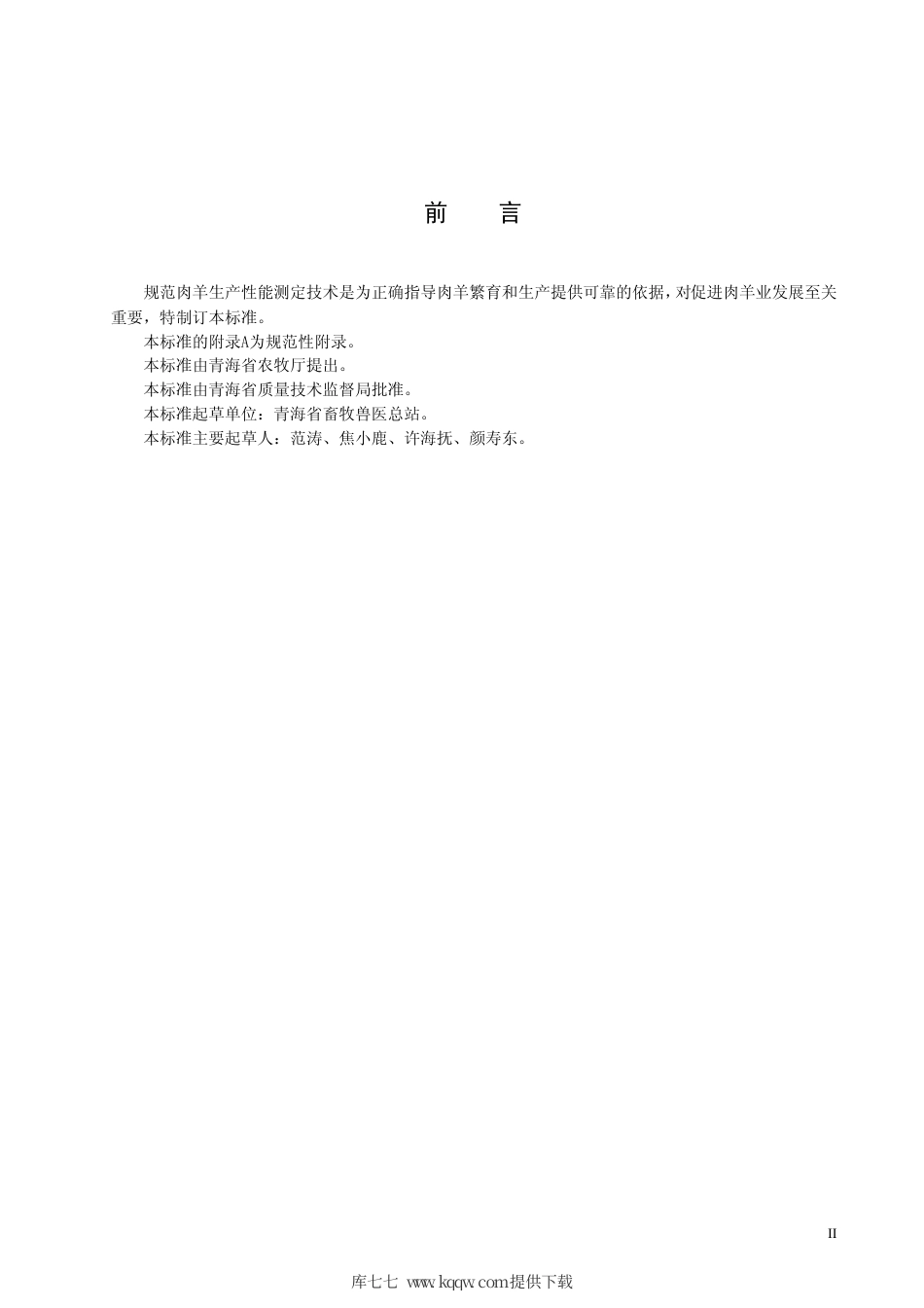 【地方标准】DB63∕T 453.7-2004 青海省肉羊生产性能测定技术规程.pdf_第3页