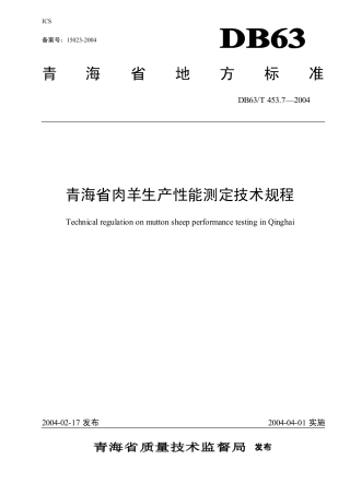 【地方标准】DB63∕T 453.7-2004 青海省肉羊生产性能测定技术规程.pdf