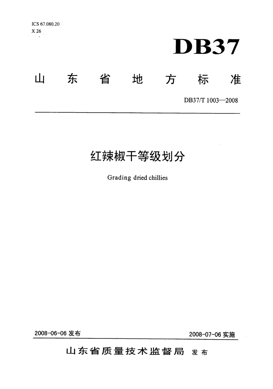 【地方标准】DB37∕T 1003-2008 红辣椒干等级成分.pdf_第1页