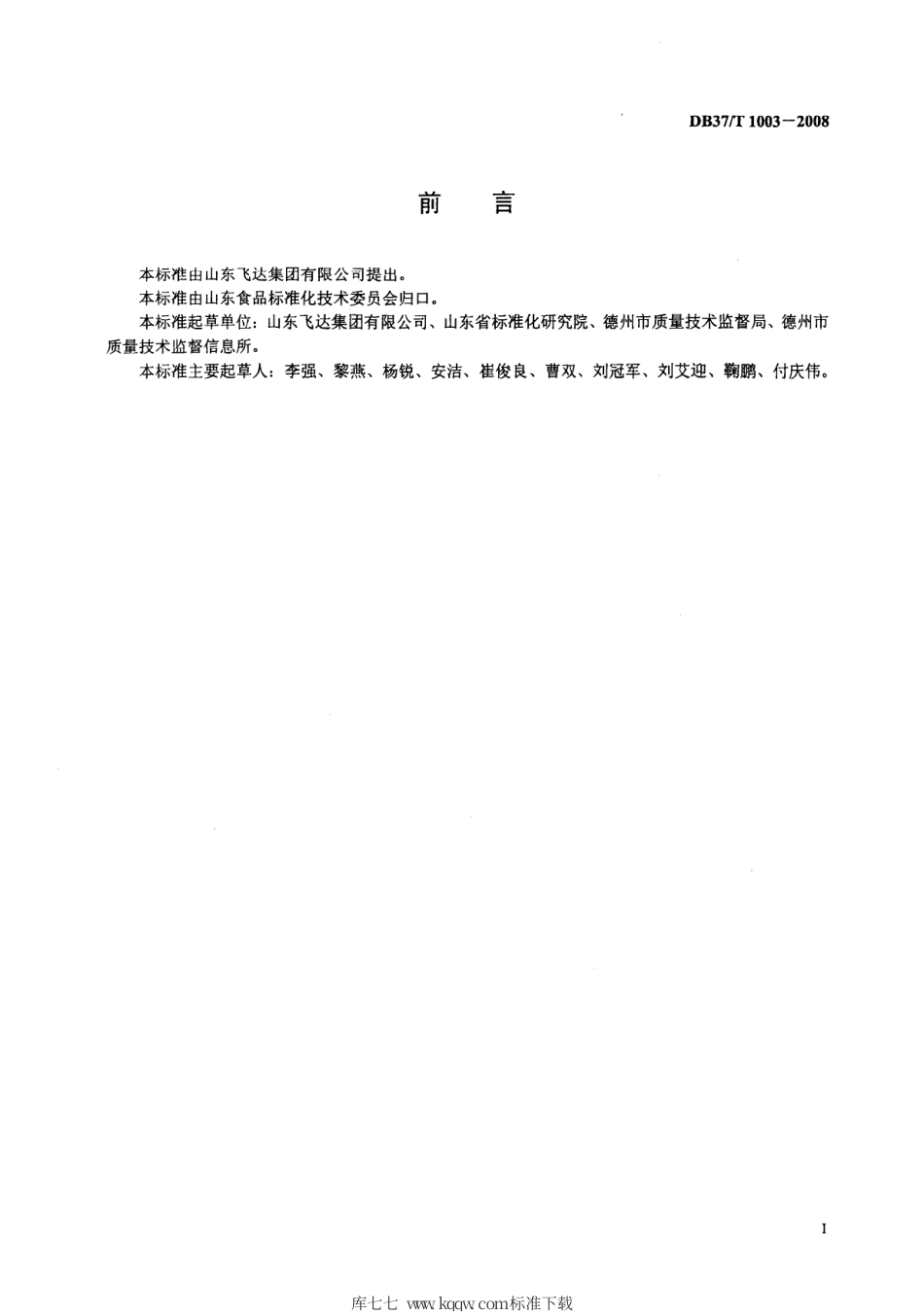 【地方标准】DB37∕T 1003-2008 红辣椒干等级成分.pdf_第2页