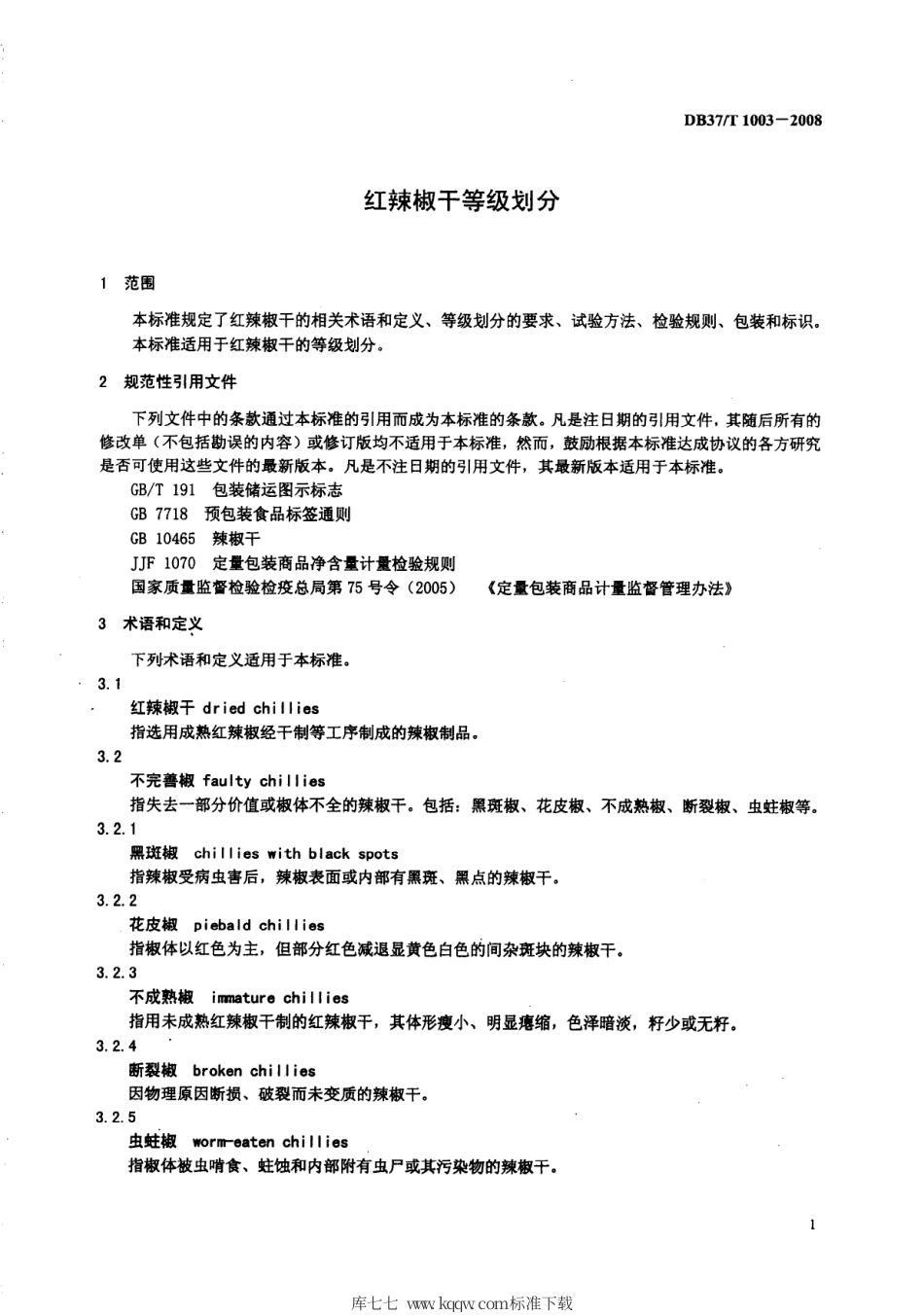 【地方标准】DB37∕T 1003-2008 红辣椒干等级成分.pdf_第3页