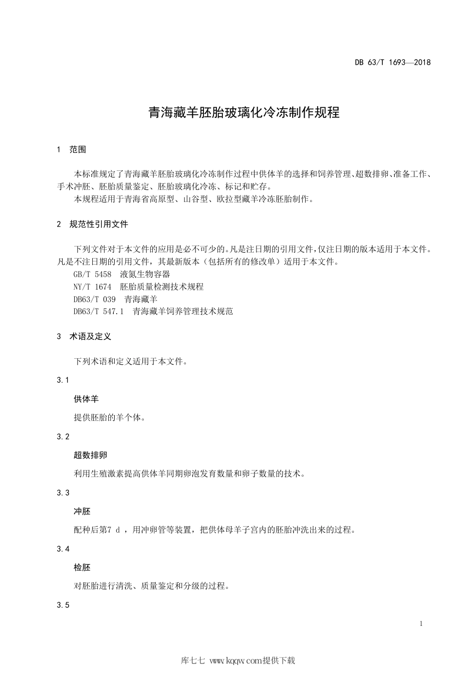 【地方标准】DB63∕T 1693-2018 青海藏羊胚胎玻璃化冷冻制作规程.pdf_第3页
