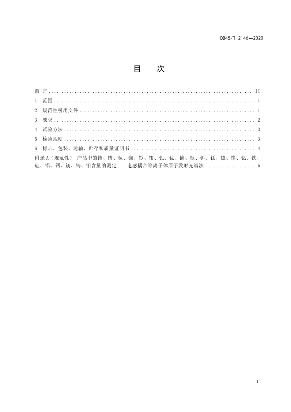 【地方标准】DB45∕T 2146-2020 铈镨钕金属技术要求.pdf_第3页