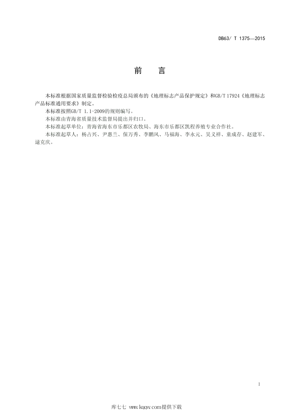 【地方标准】DB63∕T 1375-2015 地理标志产品 乐都藏香猪.pdf_第3页