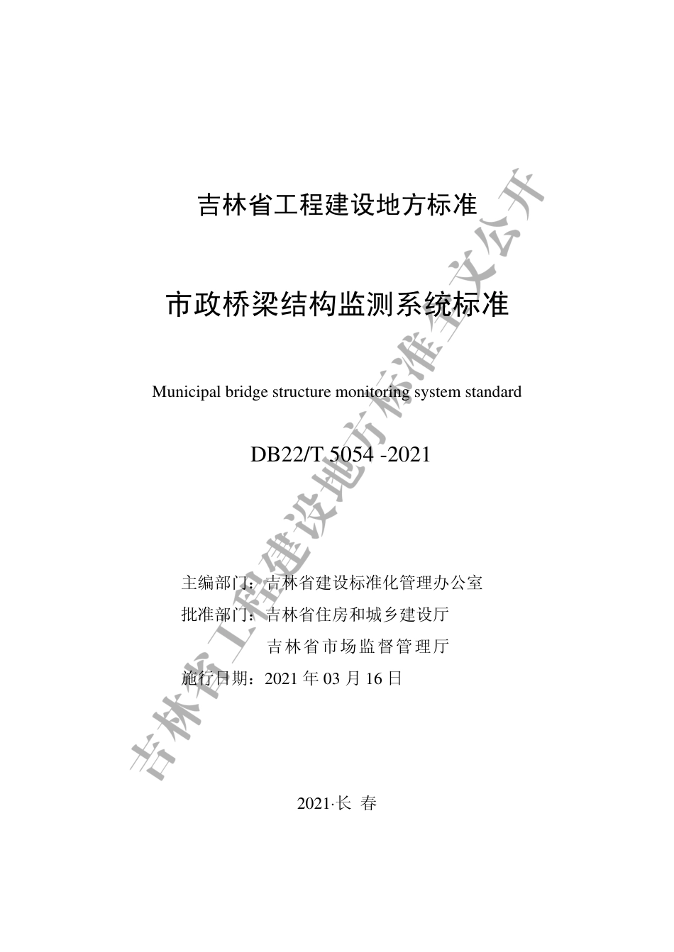 【地方标准】DB22∕T 5054-2021 市政桥梁结构监测系统标准.pdf_第1页