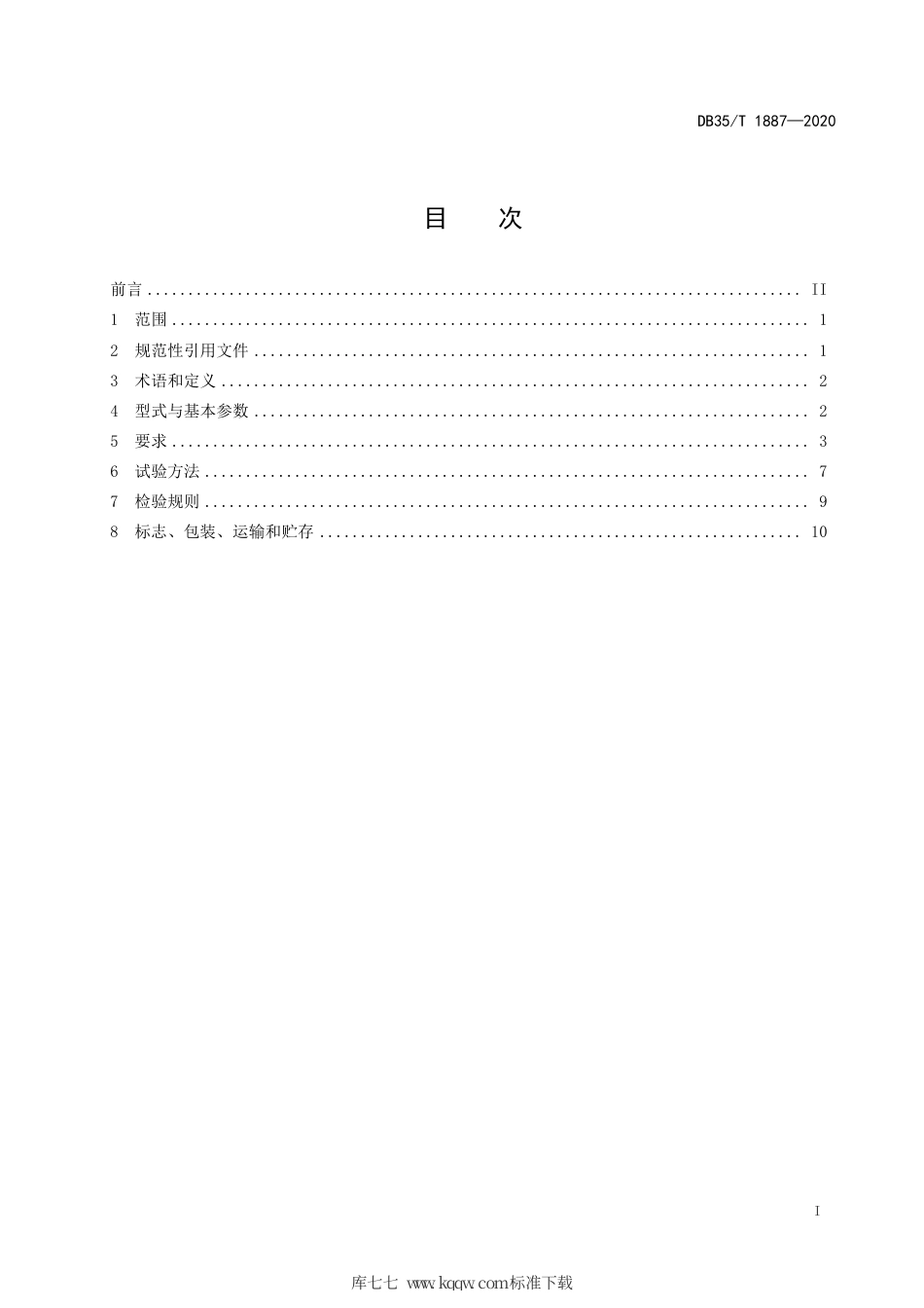 【地方标准】DB35∕T 1887-2020 施工升降机用滑触线通用技术条件.pdf_第3页