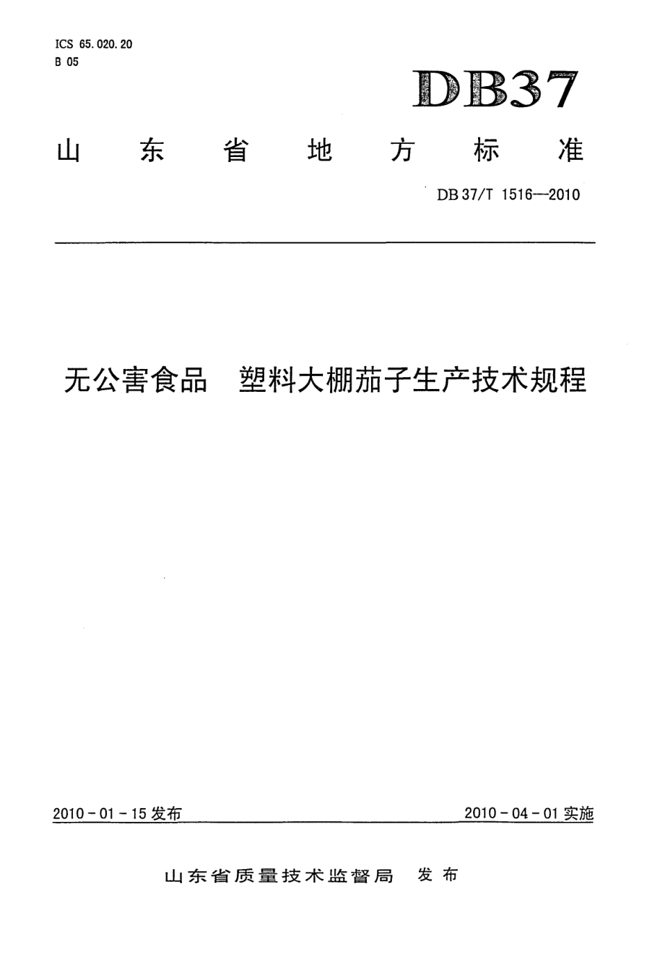 【地方标准】DB37∕T 1516-2010 无公害食品 塑料大棚茄子生产技术规程.pdf_第1页