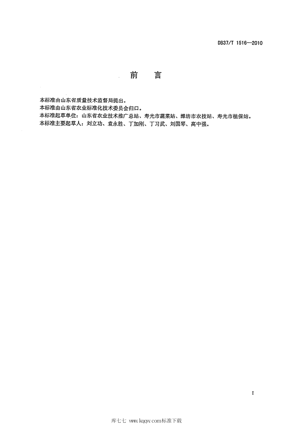 【地方标准】DB37∕T 1516-2010 无公害食品 塑料大棚茄子生产技术规程.pdf_第2页