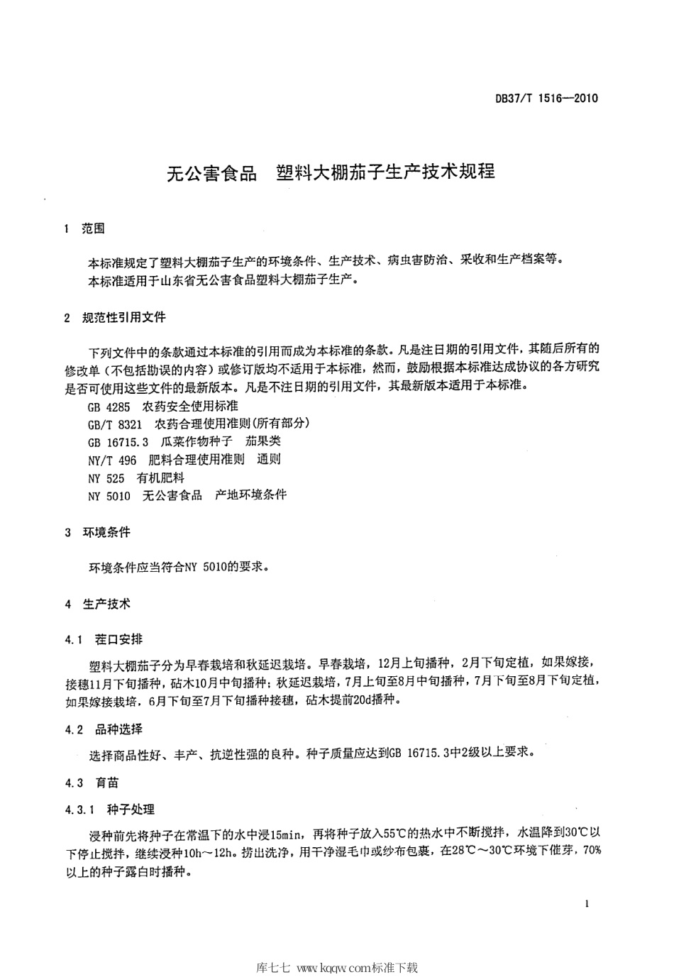 【地方标准】DB37∕T 1516-2010 无公害食品 塑料大棚茄子生产技术规程.pdf_第3页