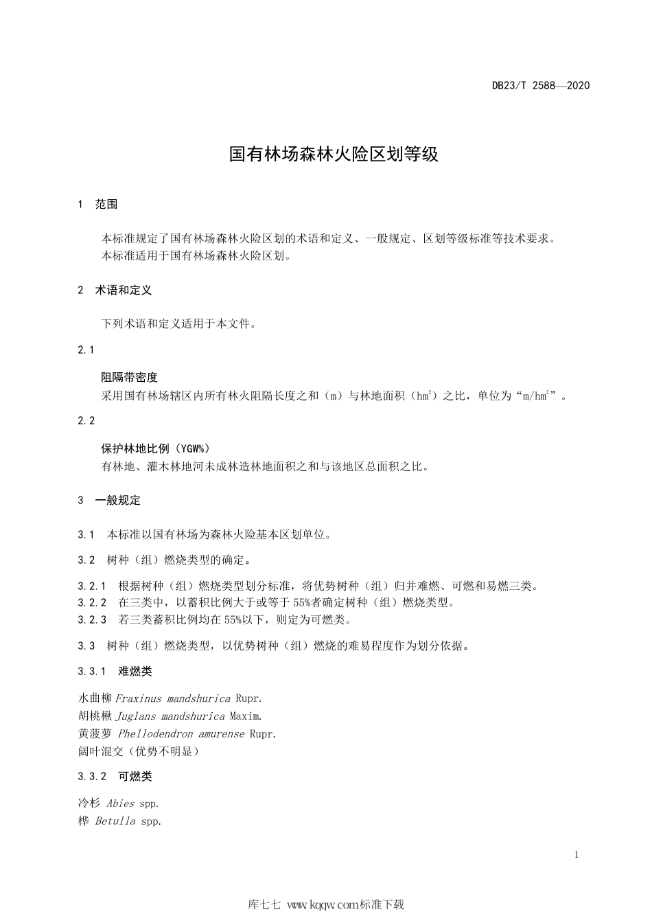 【地方标准】DB23∕T 2588-2020 国有林场森林火险区划等级.pdf_第3页