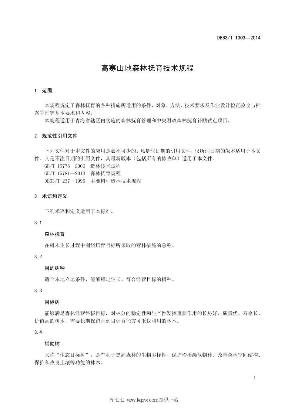 【地方标准】DB63∕T 1303-2014 高寒山地森林抚育技术规程.pdf_第3页