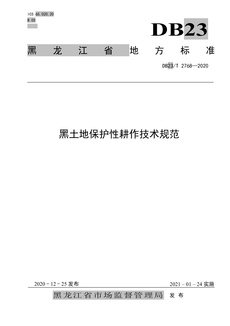 【地方标准】DB23∕T 2768-2020 黑土地保护性耕作技术规范.pdf_第1页
