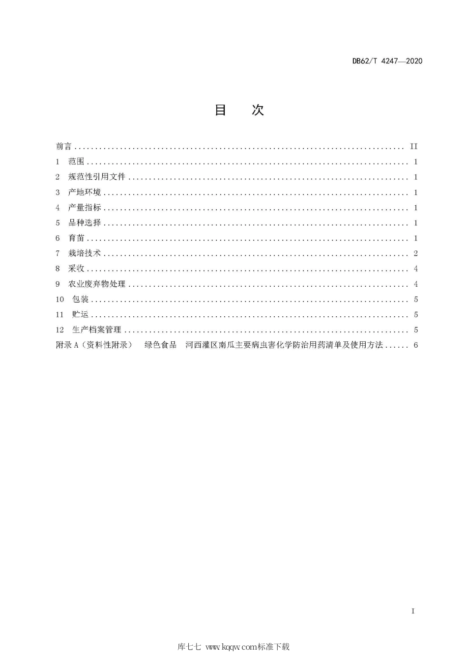 【地方标准】DB62∕T 4247-2020 绿色食品 河西灌区南瓜栽培技术规程.pdf_第3页